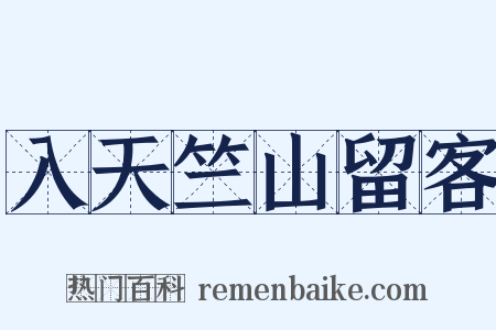 入天竺山留客是什么意思的图片